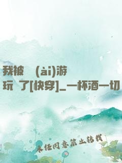 我被戀愛(ài)游戲玩壞了[快穿]